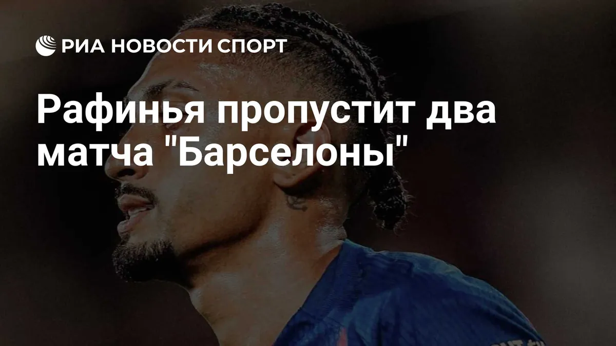 Raphinha пропустит матчи Barcelona против Getafe и Galatasaray