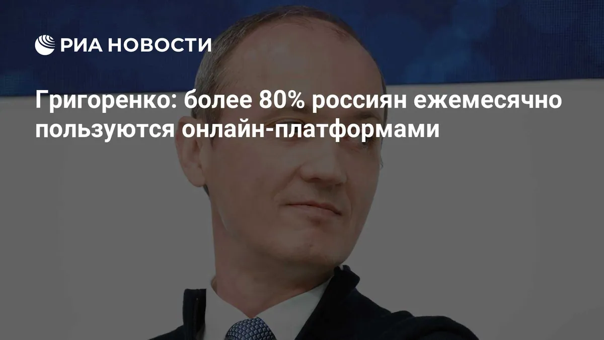 More than 80% of Russians shop on digital platforms monthly, Grigorenko says