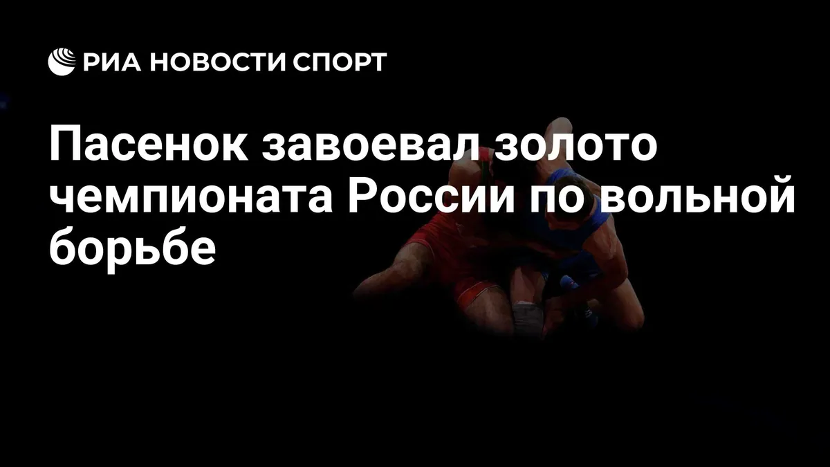 Ostap Pasenok wins Russian freestyle wrestling absolute title