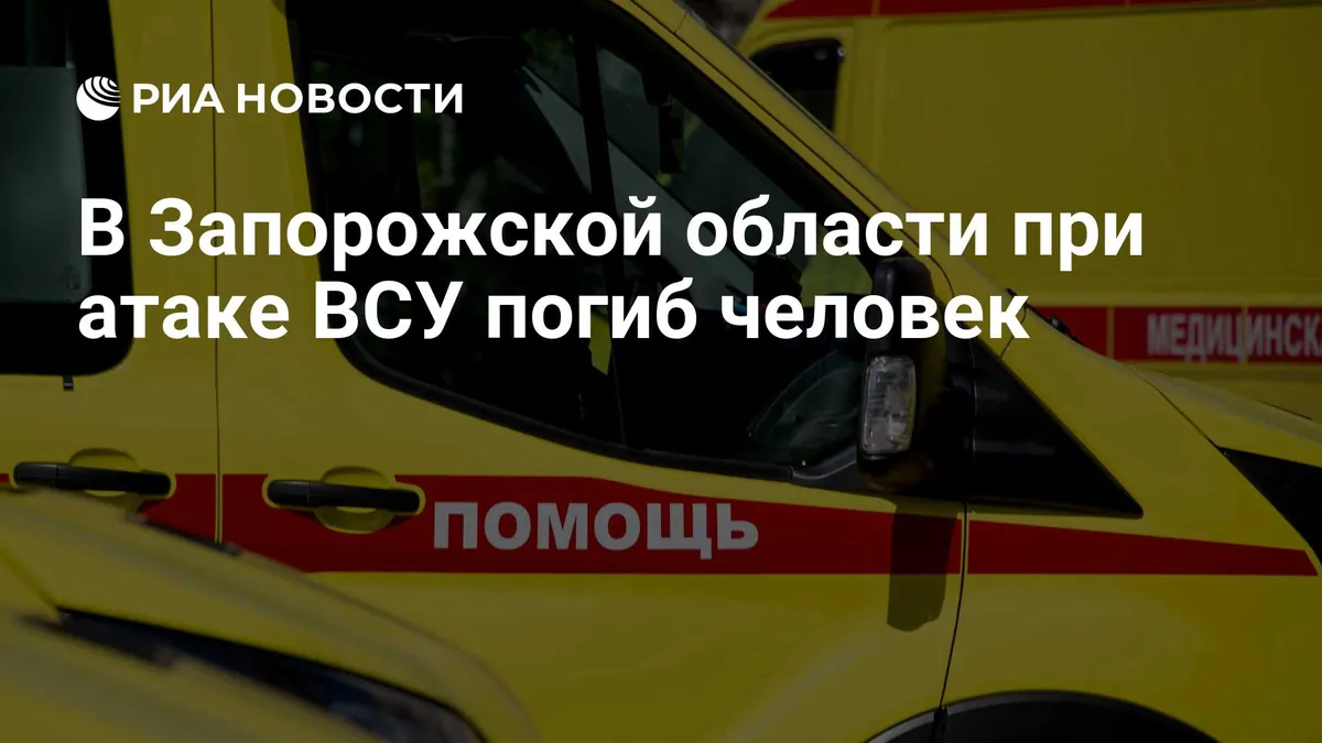 Балицкий сообщил об одном погибшем и двух раненых в Запорожской области