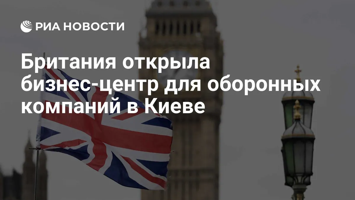 В Киеве открылся британский деловой центр для компаний военной отрасли