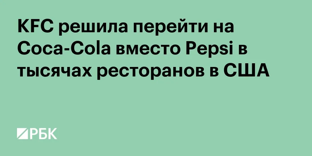 KFC to replace PepsiCo drinks with Coca-Cola in US restaurants in 2027