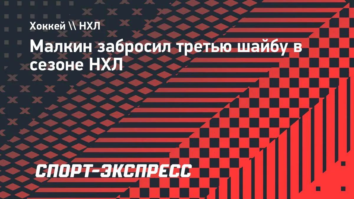 Evgeni Malkin забил, но Pittsburgh Penguins уступили Columbus Blue Jackets по буллитам