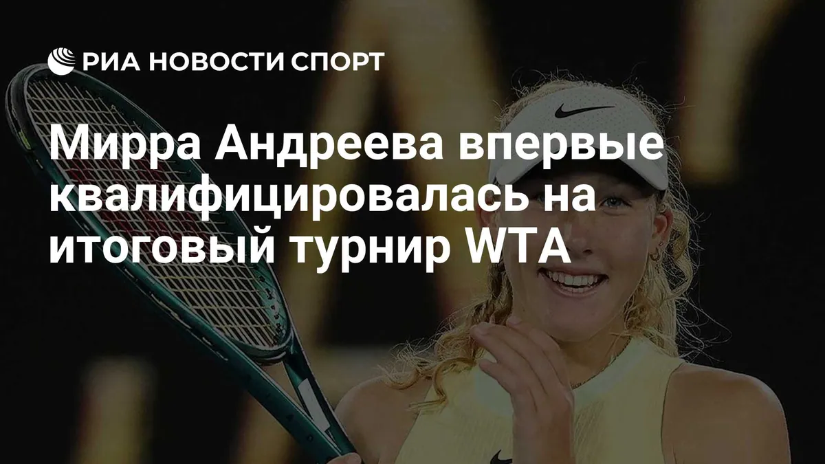 Мирра Андреева впервые квалифицировалась на Итоговый турнир WTA