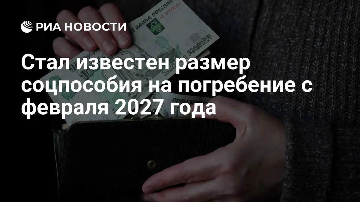 Russian funeral benefit could exceed 11,000 rubles in 2029, report says