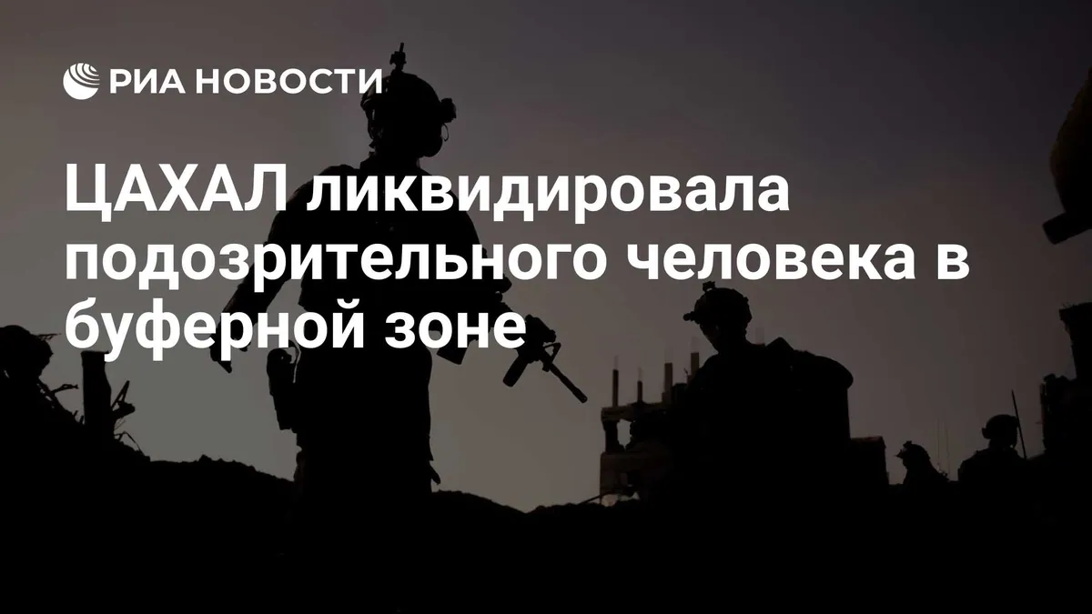ЦАХАЛ заявила о гибели человека у военного поста на юге Сирии
