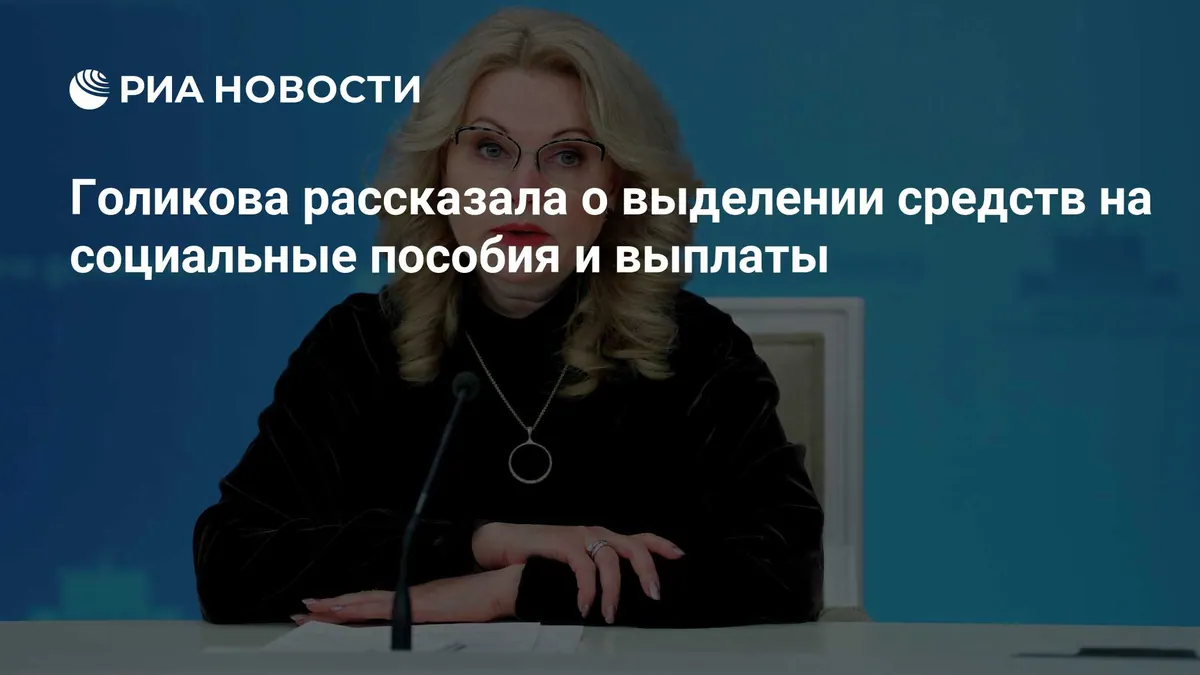 Golikova says draft budget funds Russia's social commitments