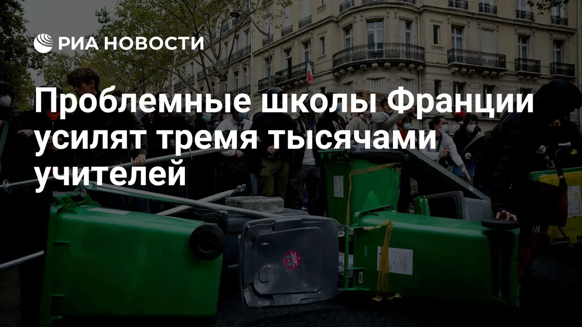 Франция объявила о направлении 3 тысяч учителей в лицеи с нехваткой преподавателей