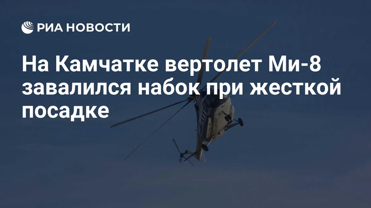 Mi-8 makes hard landing in Kamchatka and tips onto its side, crew unharmed