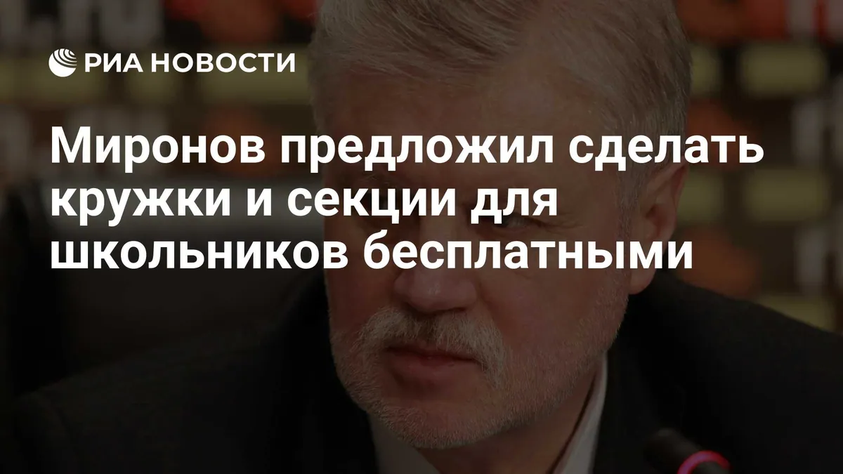 Sergey Mironov предложил создать бесплатные кружки и секции для детей