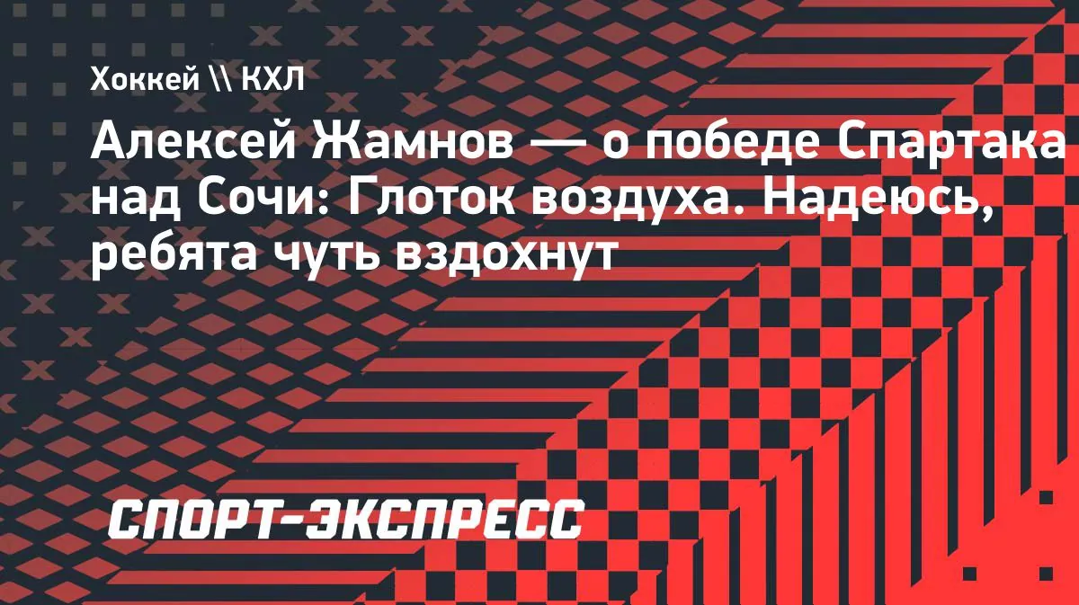 Zhamnov calls Spartak’s win a breath of fresh air