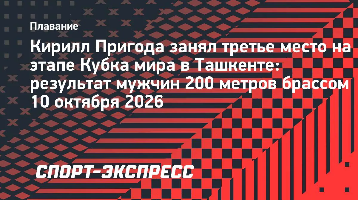 Kirill Prigoda takes 200m breaststroke bronze in Tashkent