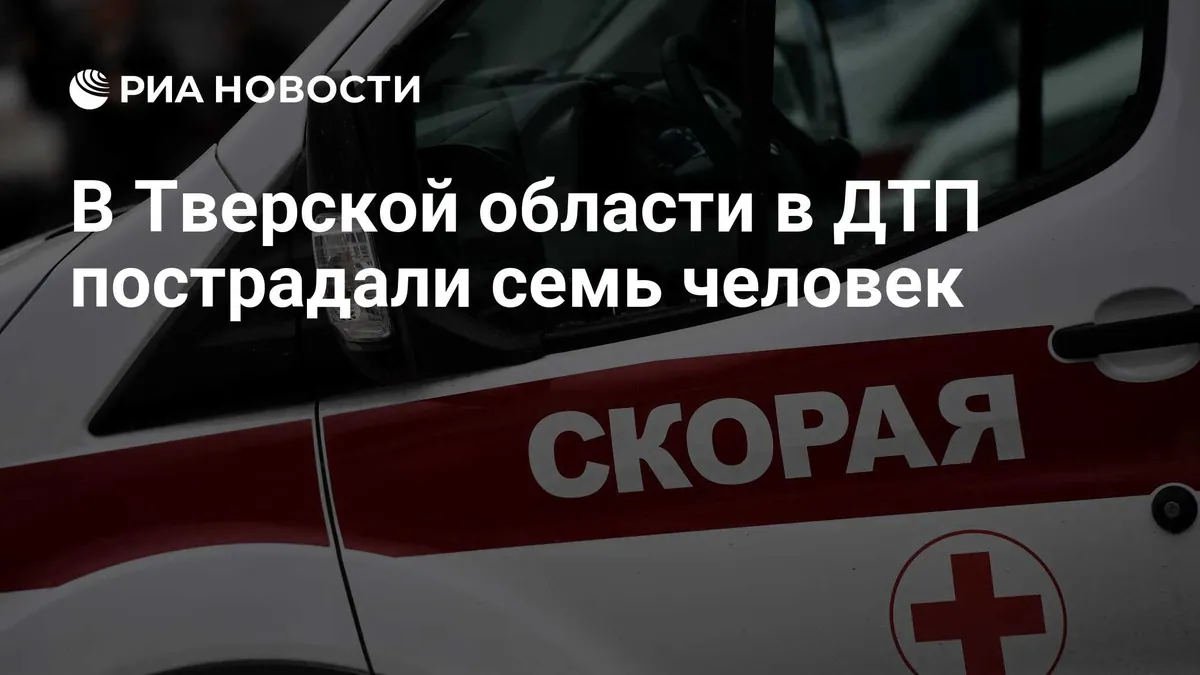 Семь человек пострадали в ДТП на трассе M-11 в Тверской области