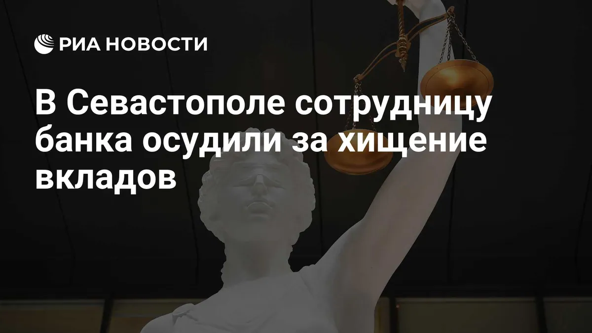 В Севастополе сотрудницу банка осудили за хищение вкладов на 24 млн рублей