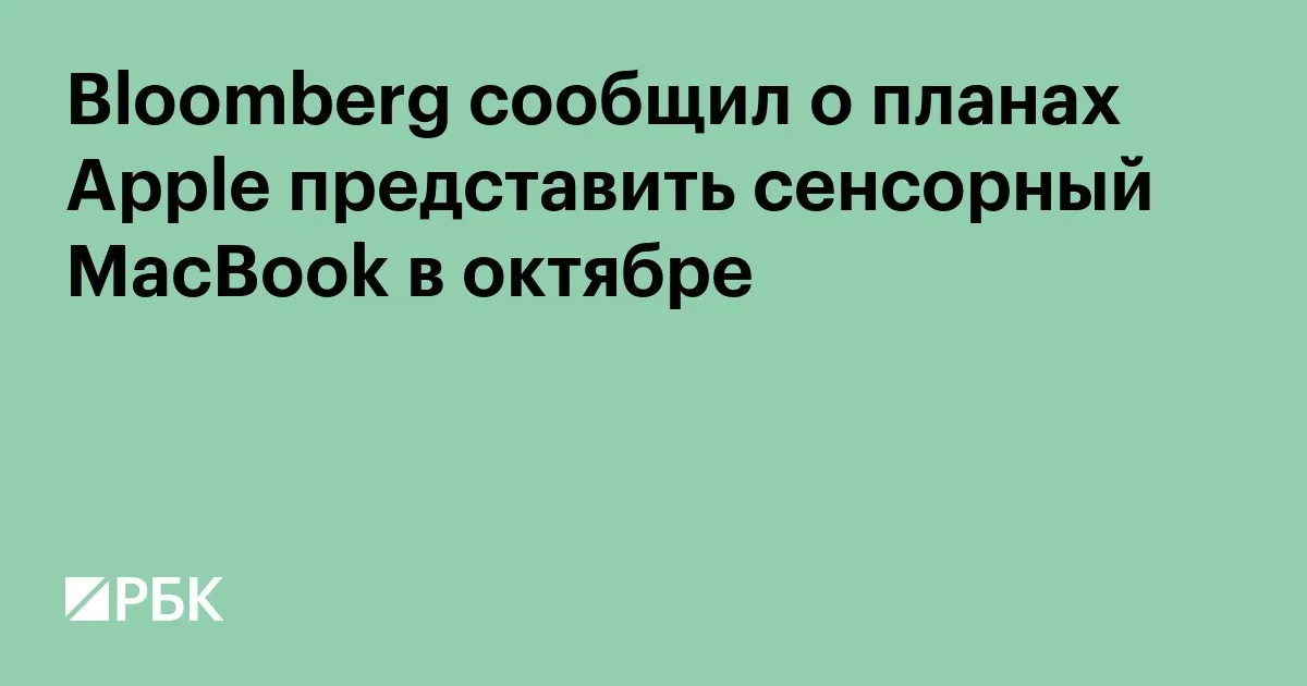 Apple может представить сенсорный MacBook Pro и OLED iPad mini в конце октября