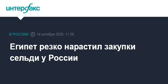 Egypt buys 5,600 tonnes of Russian herring in first half of year