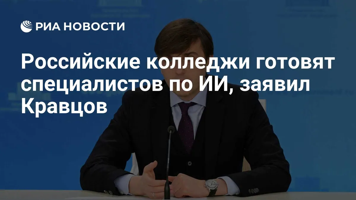 Кравцов рассказал об отдельной специальности по ИИ в колледжах