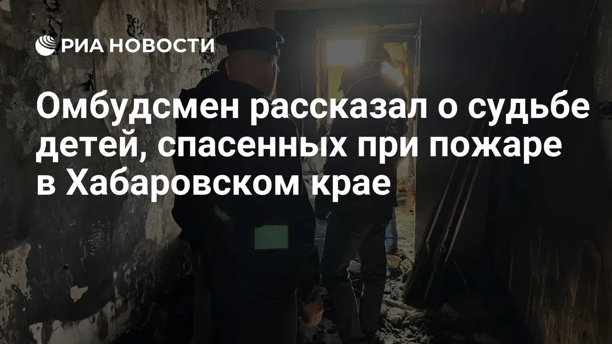 Two girls rescued from Komsomolsk-on-Amur fire to stay with relatives