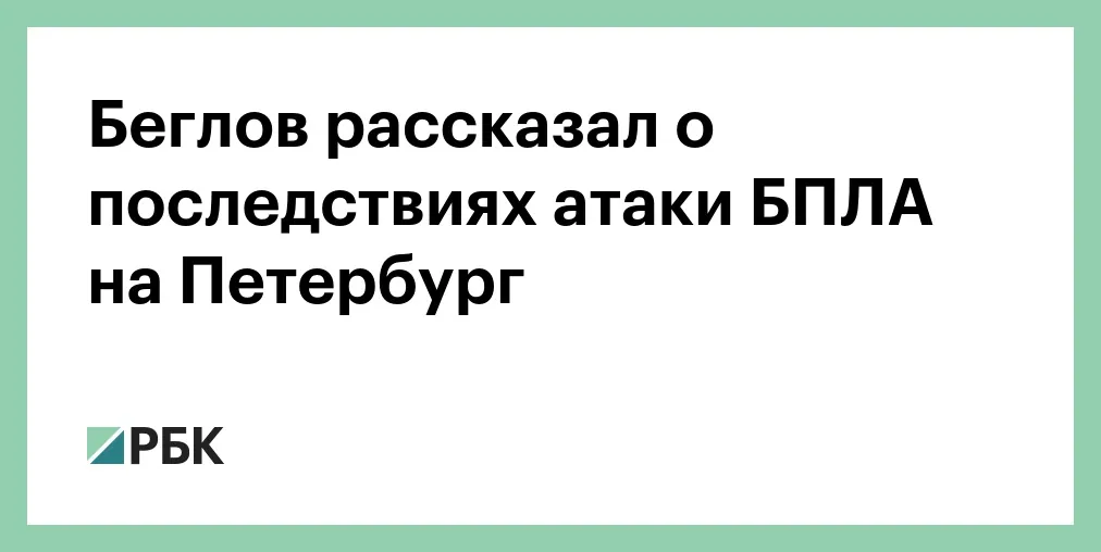 Beglov reports no fatalities after drone attack and fires in St Petersburg