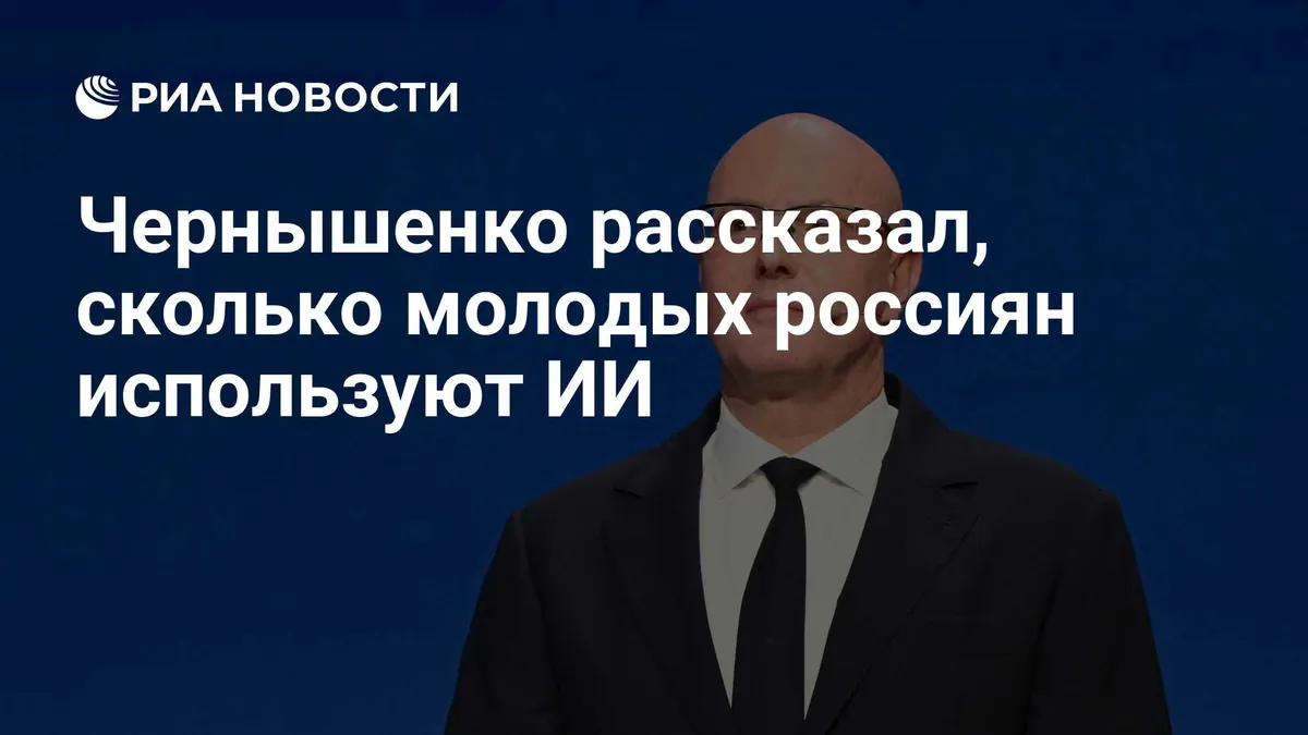 Chernyshenko says nine in ten young Russians use AI
