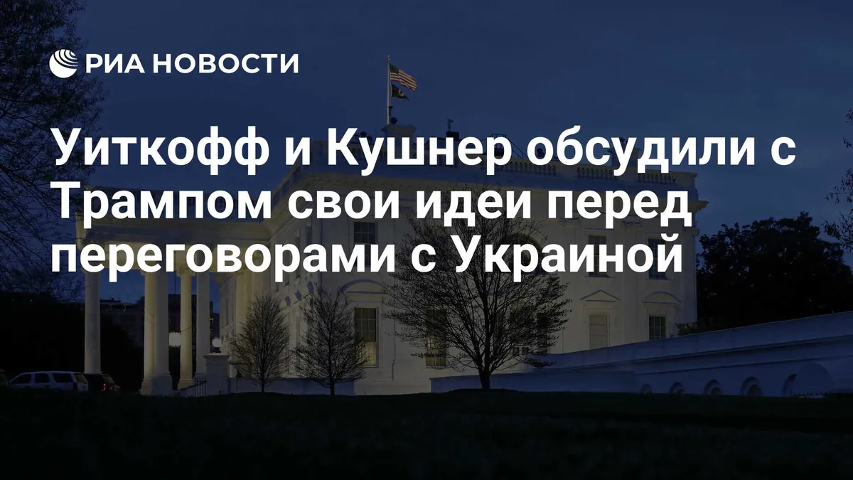 Уиткофф и Кушнер обсудили с Трампом предложения перед переговорами