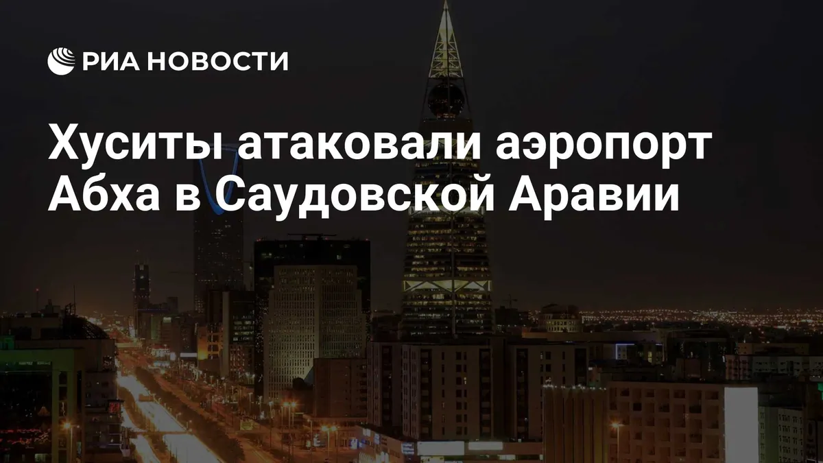 Хуситы заявили об ударах по аэропорту Абха и авиабазе в Саудовской Аравии