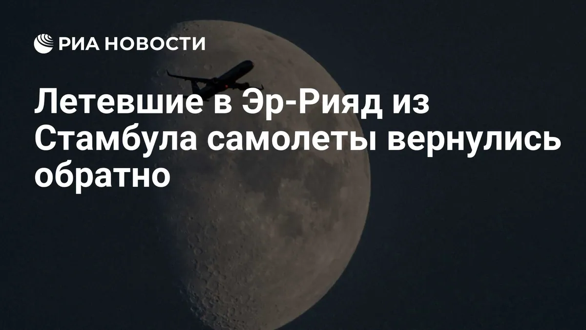 Turkish Airlines и AJet развернули три рейса из Стамбула в сторону Эр-Рияда