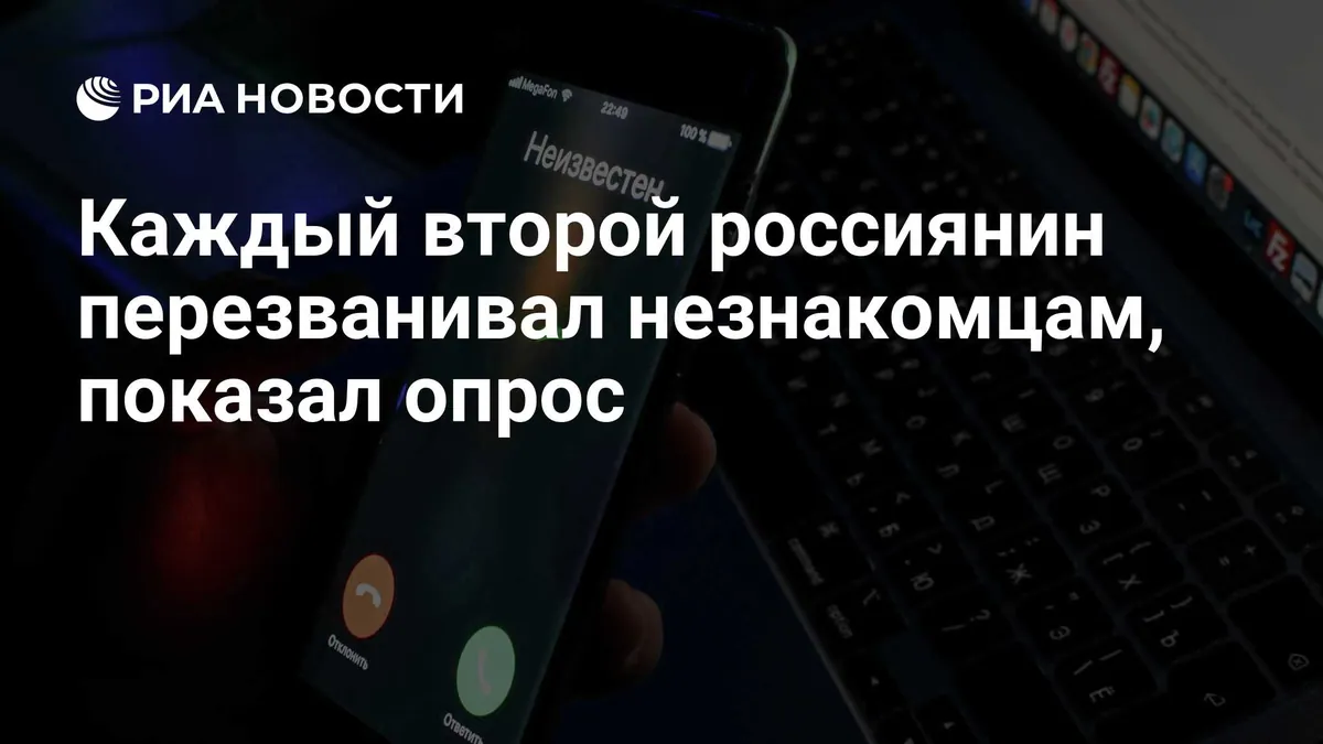 Survey: 54% of Russians called back a suspicious number at least once