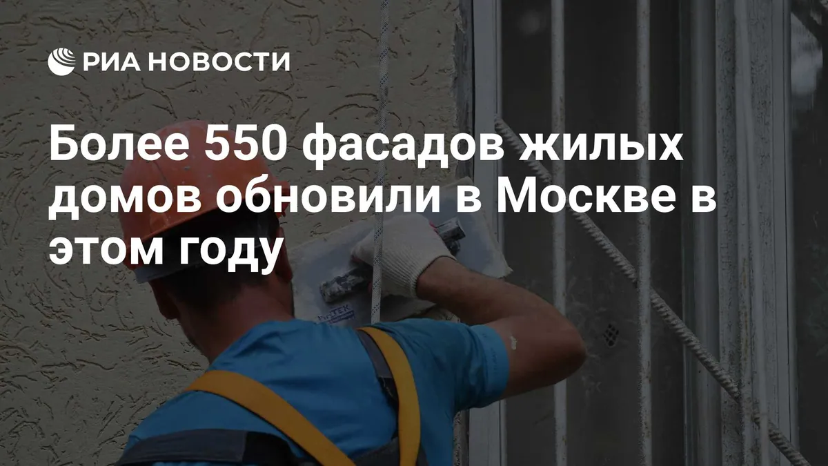 Moscow completes repairs to more than 550 residential facades