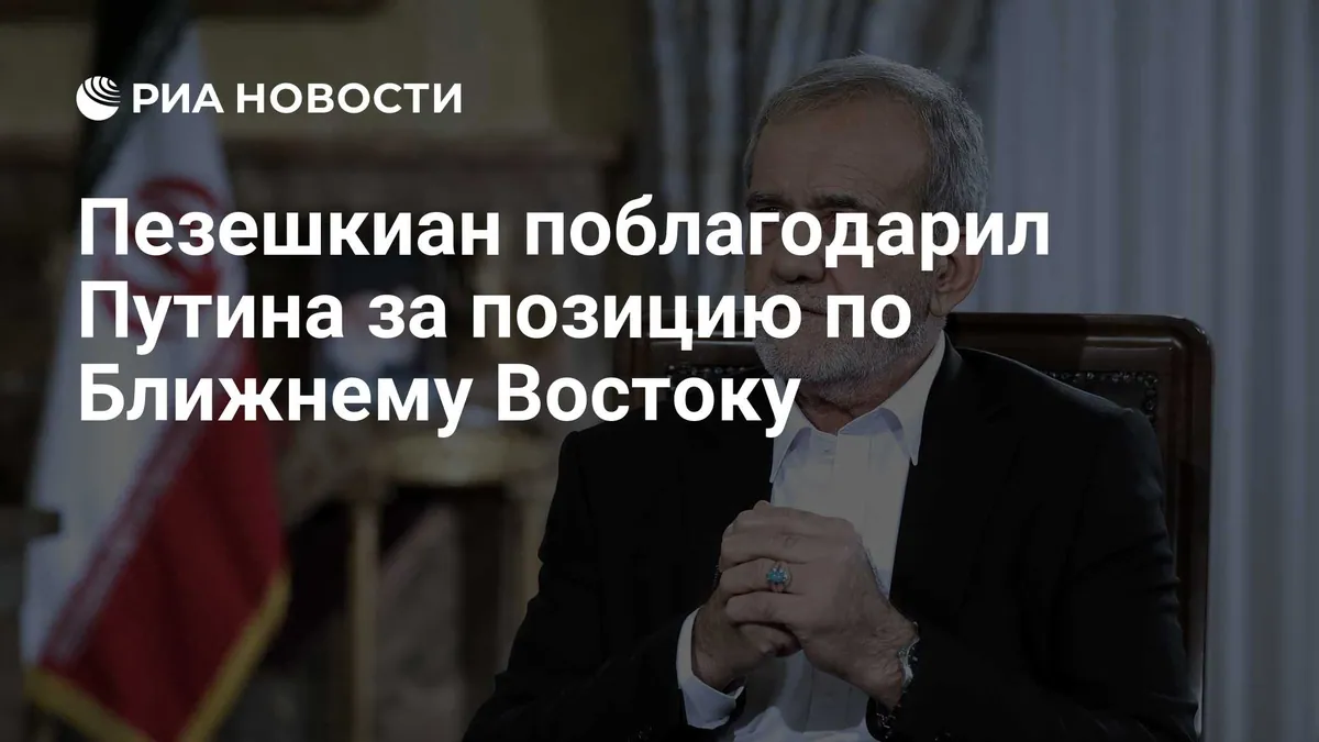 Pezeshkian thanks Putin for Russia's position on Middle East conflict