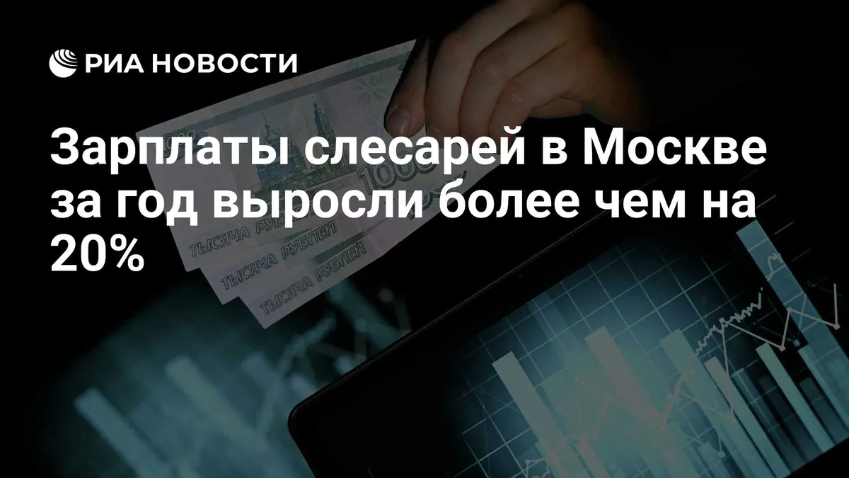 Зарплаты слесарей-ремонтников в Москве за год выросли на 21%