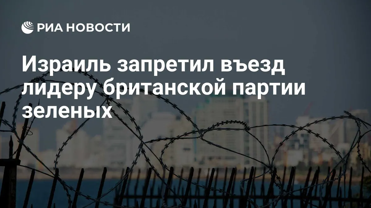 Израиль запретил въезд лидеру британских «зелёных» Заку Полански