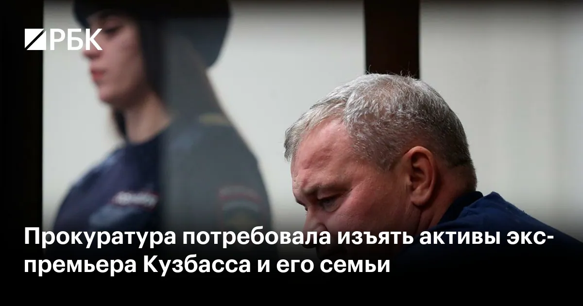 Прокуратура требует изъять активы бывшего вице-губернатора Кузбасса и его семьи