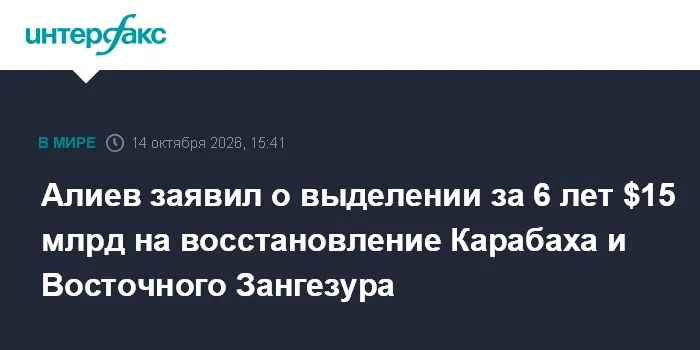Алиев сообщил о выделении 25,5 млрд манатов на восстановление Карабаха
