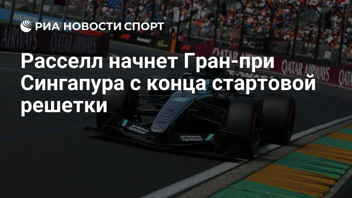 Расселл начнёт Гран-при Сингапура с конца решётки после замены двигателя