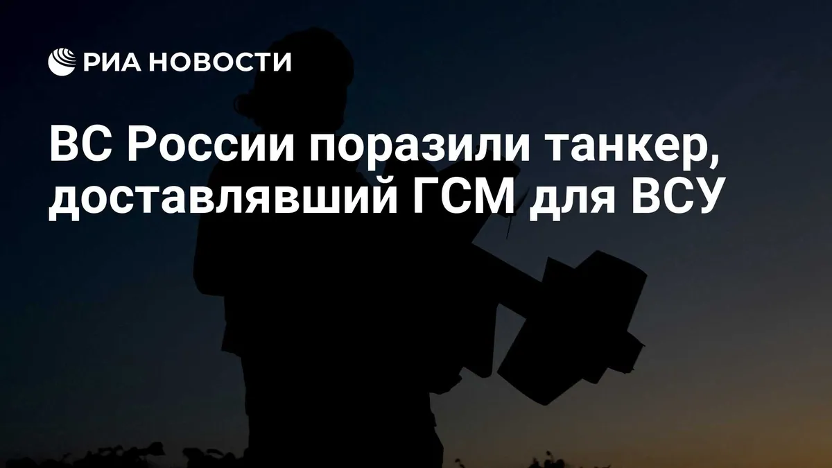 Минобороны России заявило об ударе по танкеру в порту Южный