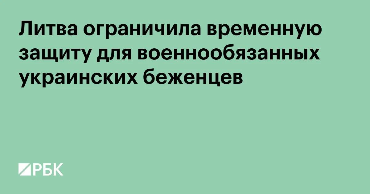 Литва продлила временную защиту украинцев до 2028 года и ввела новое условие