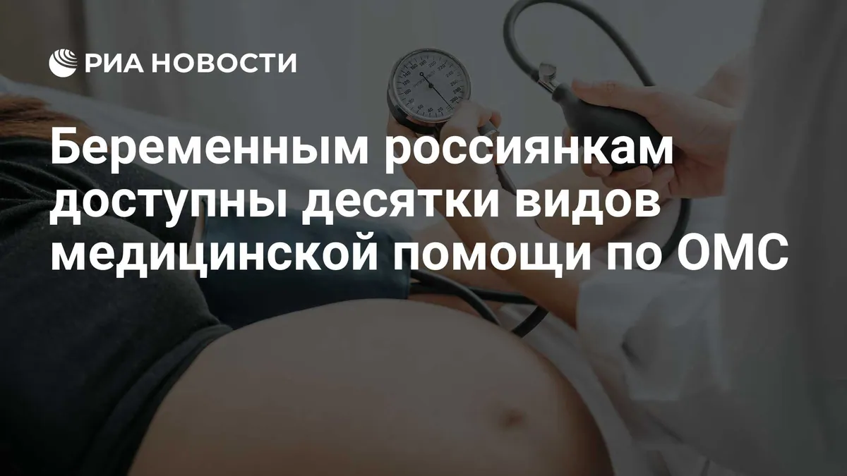 Pregnancy care covered by Russia’s compulsory health insurance
