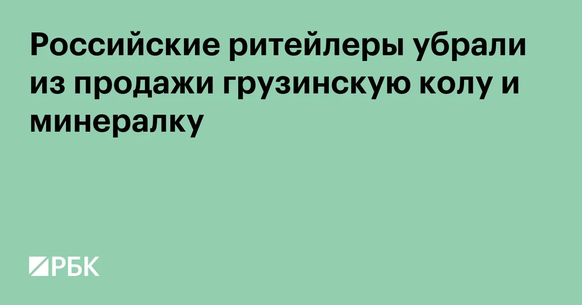 Russian retailers remove Georgian-made Coca-Cola and Nabeghlavi from sale