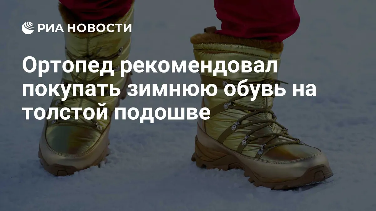 Orthopaedist explains what to look for in winter footwear