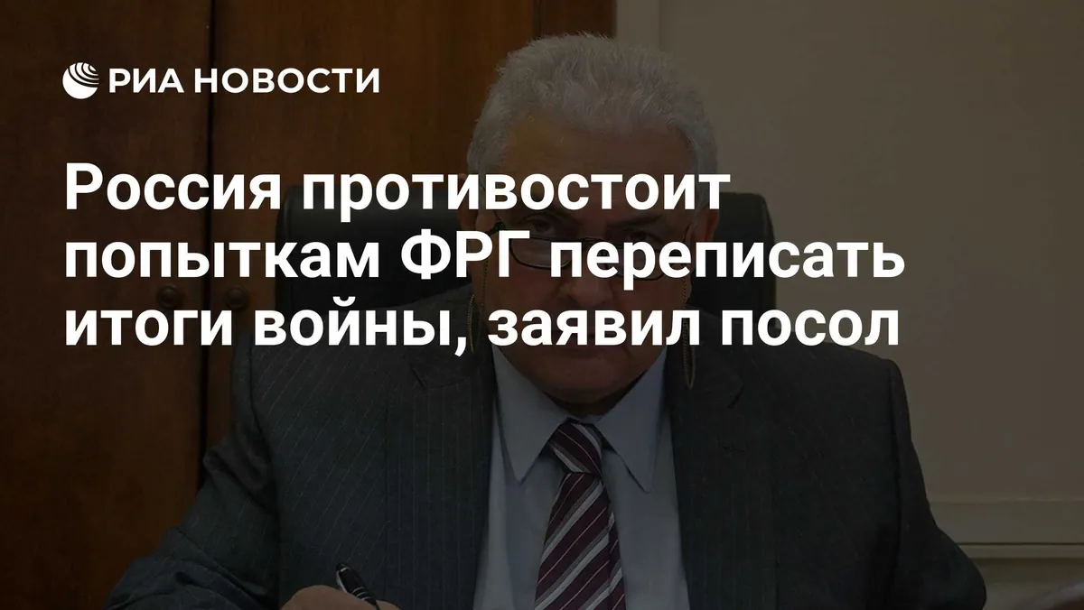 Посол России в Германии заявил о противодействии пересмотру истории войны