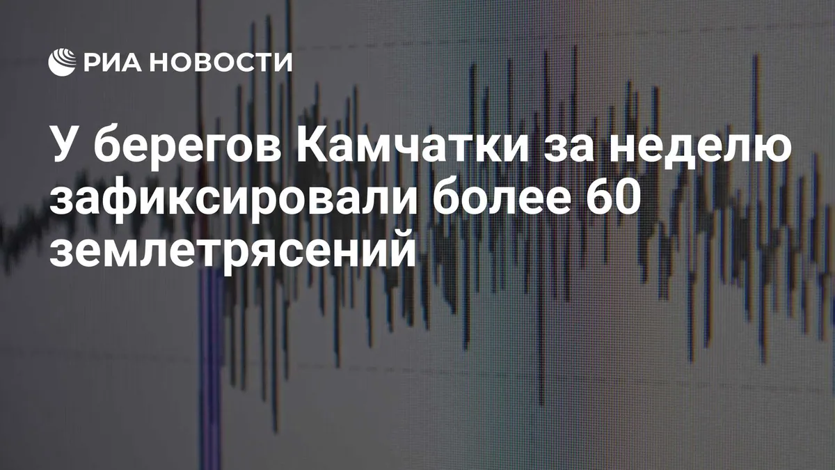 62 earthquakes recorded off Kamchatka in a week