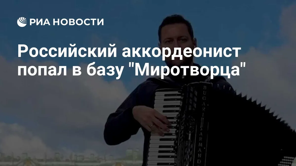 Myrotvorets website lists accordionist Ivan Karalkevich after piano performance