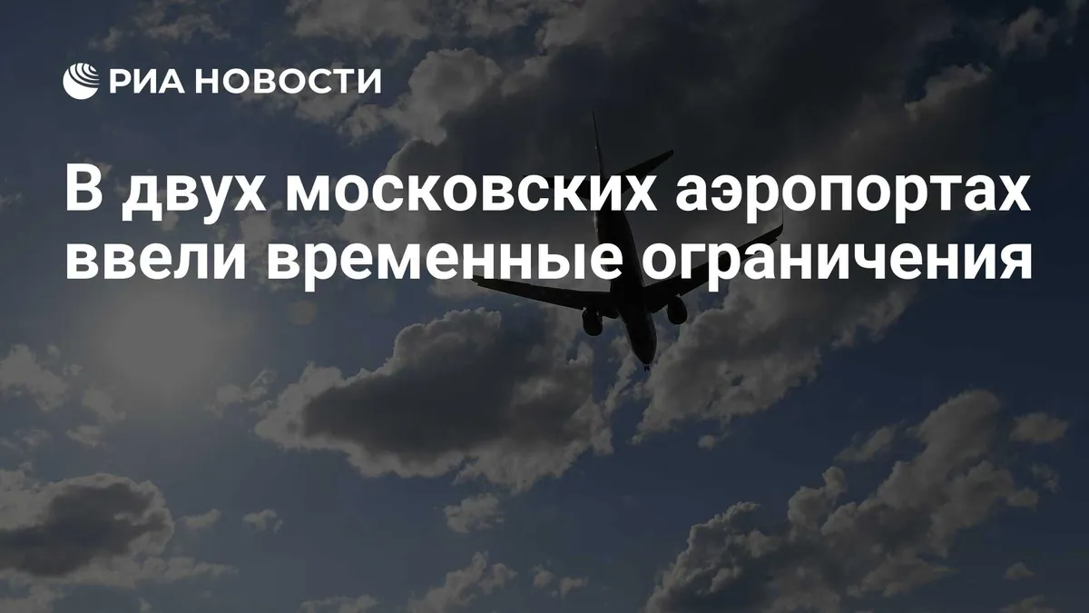Внуково и Домодедово работают с ограничениями на использование воздушного пространства