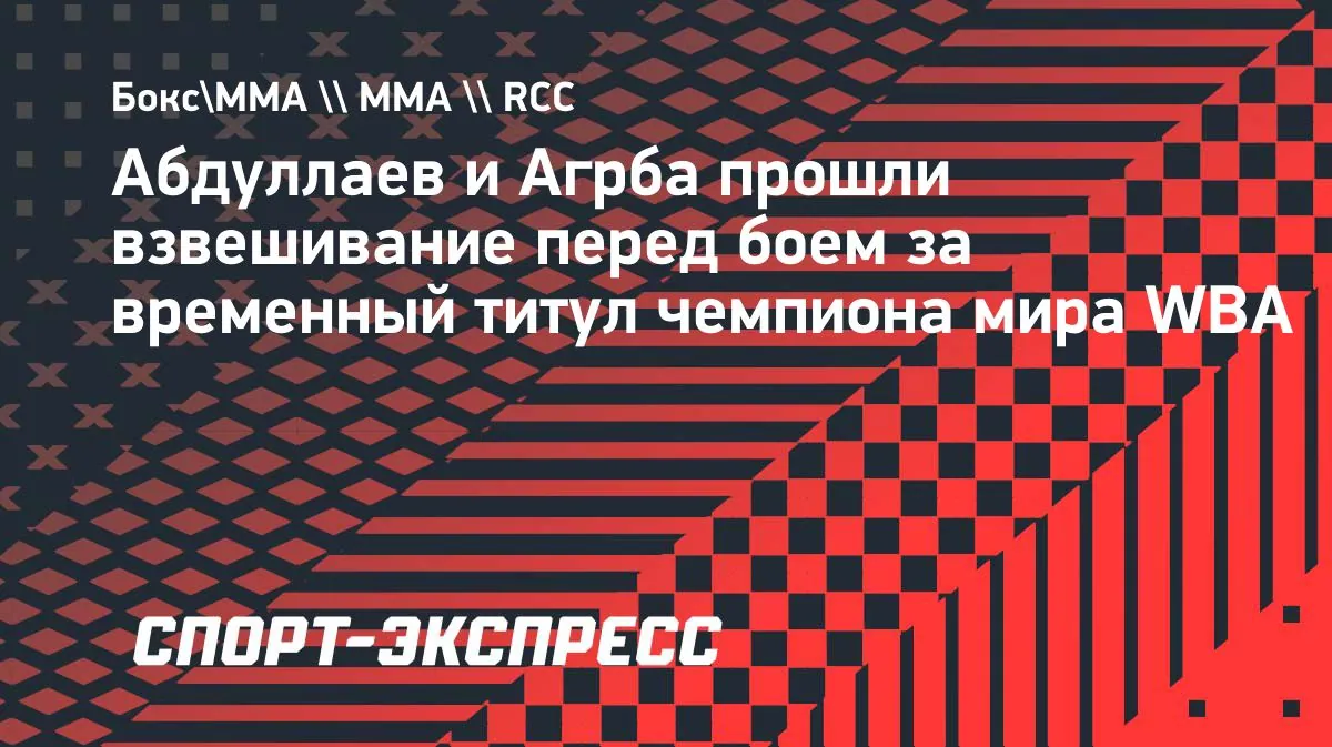 Zaur Abdullaev и Khariton Agrba взвесились перед титульным боем WBA