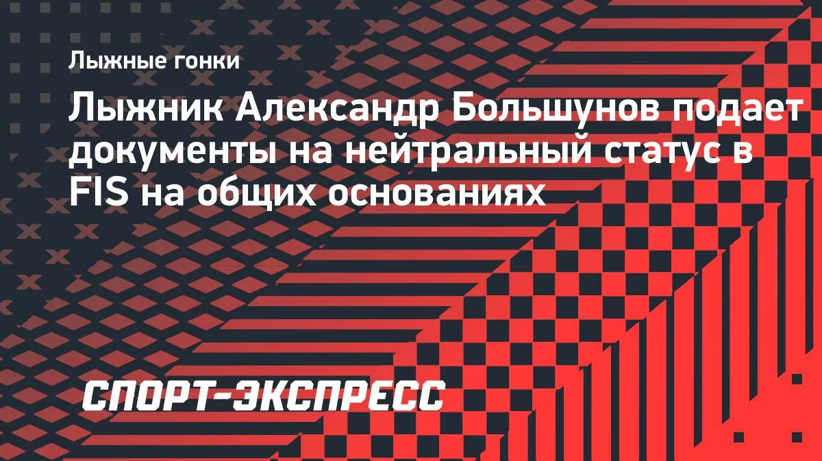 Свищёв опроверг запрос дополнительных документов у Большунова