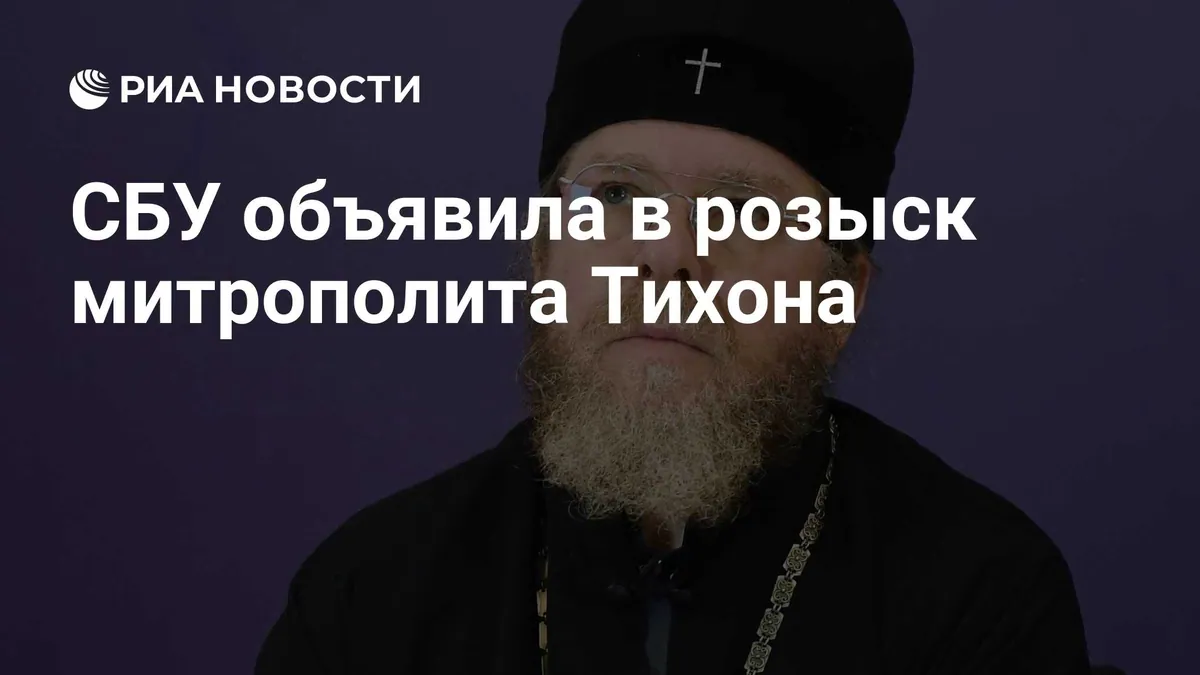 Митрополита Тихона внесли в украинскую базу розыска