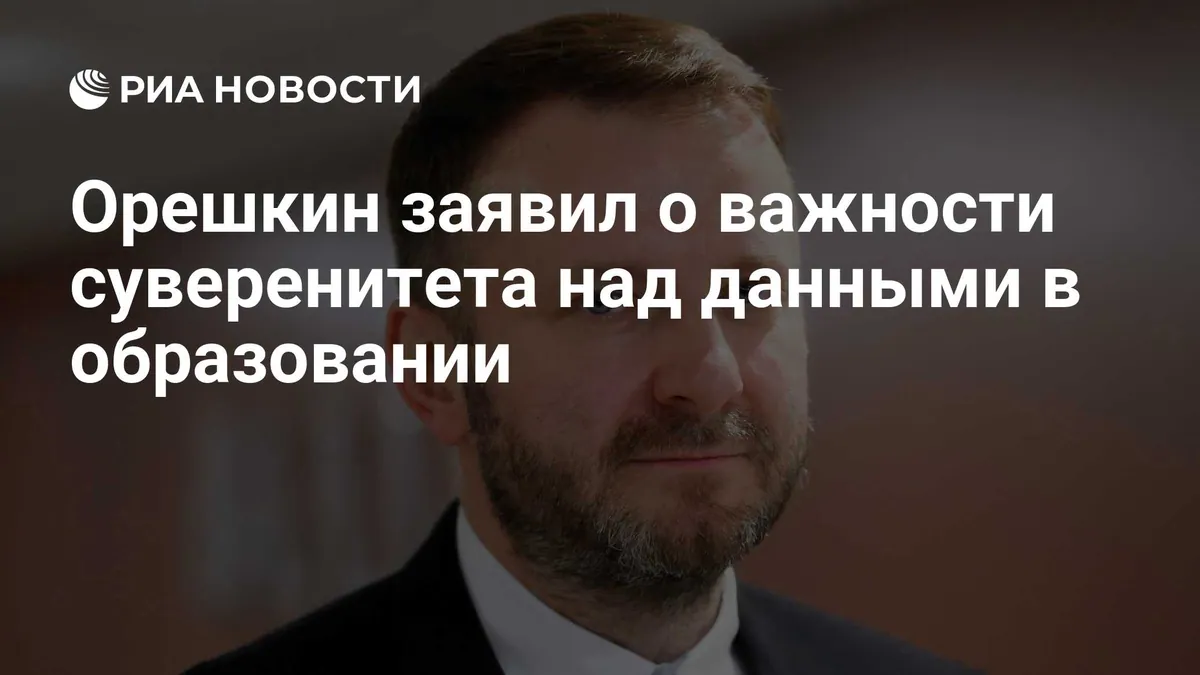 Oreshkin calls education-data control a sovereignty issue