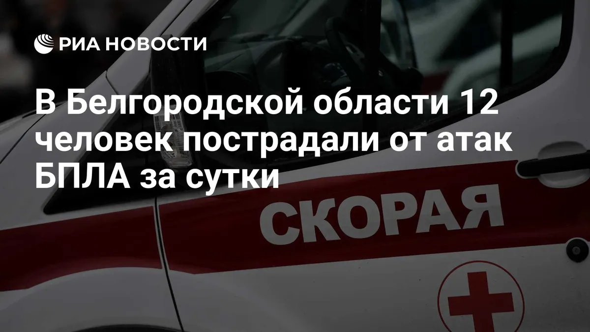 Шуваев сообщил о четырёх погибших и 12 пострадавших за сутки в Белгородской области