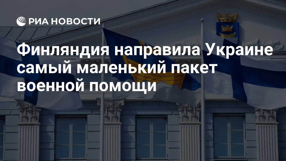 Финляндия объявила о военной помощи Украине примерно на €1 млн
